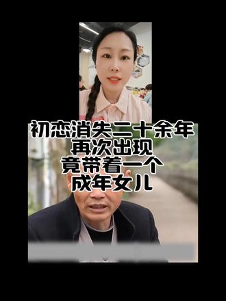 社会百态 初恋消失二十余年,再次出现,竟带着一个成年女儿
#社会百态 #监控下的一幕 #寻亲 #家庭 #冷暖人生