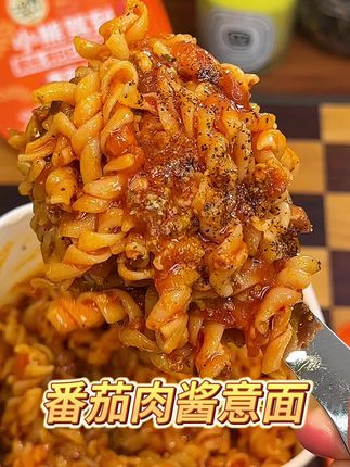 懒人党的福音,就是这个小熊驾到的螺旋意面,关键还送五袋午餐肉,这个价真的太划算了#好吃到停不下来 #小熊驾到番茄肉酱意面 #免煮速食 #螺旋意面 #解馋