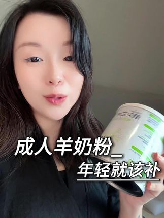被身边朋友一直问我在喝什么,快试试这个没有奇怪味道只有浓浓奶香#羊奶粉 #佳贝艾特 #纯羊奶