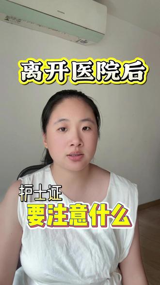护士证莫名出问题了是为什么 离开医院后,我们的护士证该怎么办呢#护士执业证 #医院离职 #护士资格证 #护士懂护士