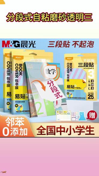 等开学再买书皮就来不及了,趁现在价格合适赶紧囤 #发新书了 #包书皮 #晨光文具 #开学季 #包书膜