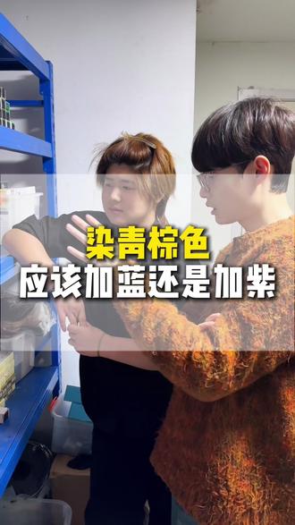 染青棕色应该加蓝还是加紫 #学美发 #美发技术分享 #零基础学美发 #美发培训 美发技术