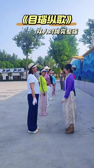 《目瑙纵歌》双人对跳完整版