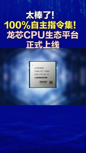 真了不起!100%自主指令集!龙芯CPU生态平台正式上线 中国半导体领域迎来重大突破!龙芯中科宣布其采用完全自主研发的LoongArch指令集的CPU生态平台正式上线!
LoongArch指令集是龙芯中科的核心技术,它的出现不仅确保了产品的安全性和可控性,还减少了对外部技术的依赖,提升了国内IT产业链的自主可控能力。龙芯中科凭借这一技术,已经适配了超过千款软件,展示了强大的市场适应性和技术实力。
为了推动生态合作,龙芯中科推出了龙芯生态平台(http://www.loongeco.cn),这个平台为生态伙伴、业务人员和技术支持人员提供了资料获取、产品查询、信息发布等多种功能。平台上已经上线了芯片产品、基础软件、参考设计、技术支持和生态建设等多个板块,用户只需一键操作,就能轻松下载所需的产品资料。此外,平台还提供了技术问答页面,用户可以随时浏览常见问题的解答,也能及时反馈问题,查看相关的技术解答。这一创新机制,不仅突破了传统技术服务的时效性瓶颈,还极大地提升了用户的整体体验。
龙芯CPU生态平台的上线,不仅增强了国产CPU的实力,还为软件和硬件适配开辟了新的路径。未来,随着龙芯自主指令集的全面部署,我们将看到更多基于龙芯架构的创新应用走进我们的生活,共同构建更为安全、稳定的信息技术生态体系。
龙芯CPU生态平台的上线,是中国信息技术领域自主创新的重要里程碑。你对此有何看法?快来评论区分享你的想法吧!#半导体 #芯片 #龙芯 #真空共晶炉 #真空回流焊机
