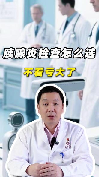 胰腺炎检查别再乱做了!其实只做这两项,就能把情况看得清清楚楚 #我的年度健康盘点 #抖出健康知识宝藏 #医生日常 #体检