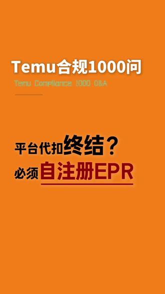 平台代扣成过去式?必须自己注册EPR? #temu合规1000问 #temu #PPWR #欧洲EPR #跨境电商