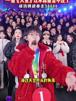 中国好声音李克勤战队余空挑战#木森大舞台 ,空灵声音让木森赞叹不已,一首《大鱼》更是让木森直言:不打了!成功挑战入月赛拿走3万8#木森#大鱼 #人气爆棚#音乐分享