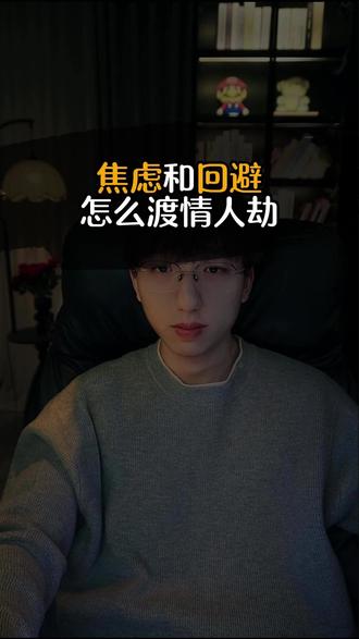 焦虑和回避怎么渡度情人劫 #回避型依恋人格 #焦虑型依恋人格 #情人节 #这也能开播