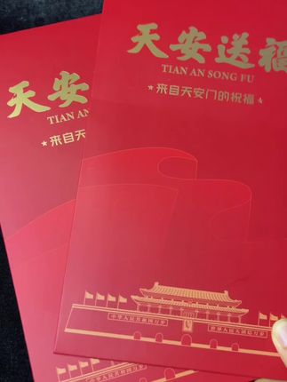 特别的爱与祝福~天安门邮局首次发行天安送福藏书票,太有纪念意义了#天安门 #天安门文创#藏书票 #集邮#邮票收藏
