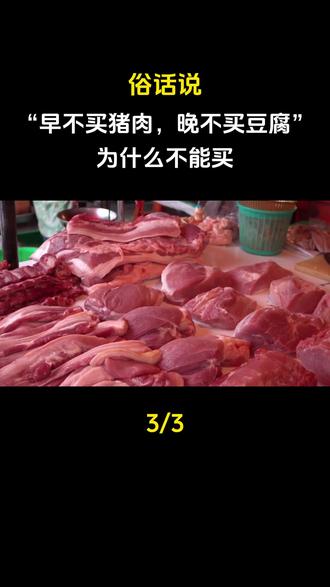 俗话说“早不买猪肉,晚不买豆腐”,为什么不能买?#豆腐 #大国重器#大国崛起#科普#科普一下