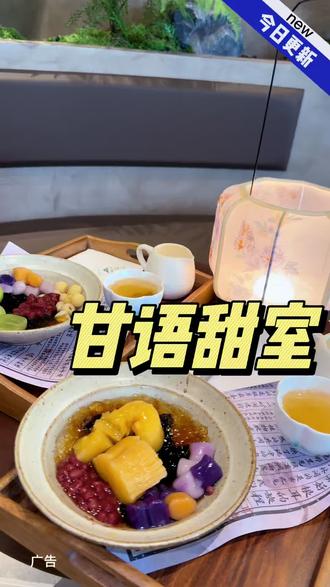 又好看又好吃又实惠的糖水铺,推荐!#中式糖水 #下午茶 #甘语甜室#漂亮下午茶 #糖水铺