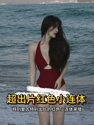 红色和假日海边的适配度真的💯!#泳衣种草 #度假穿搭 #连体泳衣 #穿出高级感 #谁穿谁好看