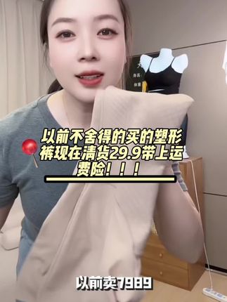 #好物分享 #美体塑形 #透气 #夏季必备 #透气舒适 超值超划算的塑形裤29.9带上运费险!!!
