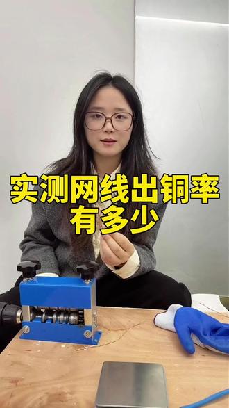 实测网线出铜率有多少#铜#铜价#光隆剥线机#网线#电线