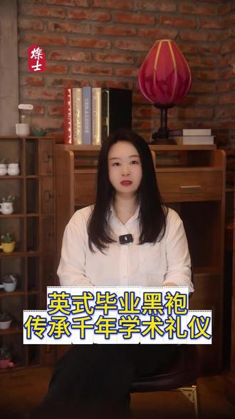 英式毕业黑袍传承千年学术礼仪 #英国硕士留学 #英国留学申请 #烁士VIP留学服务 #烁士留学 #英国留学中介