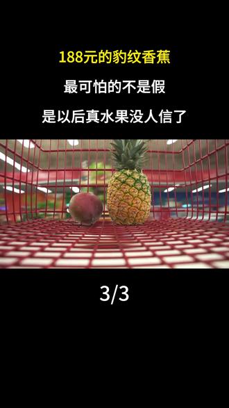 188元的豹纹香蕉,最可怕的不是假,是以后真水果没人信了#香蕉 #豹纹香蕉