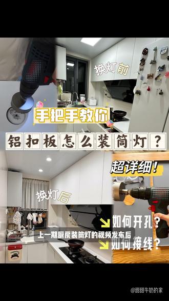 一根线接N个灯?保姆级教程来了! 装修时灯位留少了,一个开关只能控制一盏灯,现在想一个灯位接多个灯怎么办?
上期视频我讲了如何自己在家里给铝扣板装筒灯,评论区最常见的问题是“一个灯位如何接多个灯呢?”、“怎么操作接线呀?”、“这是串联还是并联?”
今天这期纯干货视频,手把手教你如何轻松实现 “一个灯位接多个灯”。
无需专业电工知识,看完不会来打我!
几个常见问题:
1、如果灯的线不够长怎么办?
用同样的电线进行延长,再用一个接线端子连接即可。
2、一定要用接线端子吗?
不是必须。
传统方法是将所有线头拧紧,再缠上电工胶布。但对于我们新手来说,接线端子更安全、更牢固、更直观,强烈推荐大家使用。
#接线教程 #筒灯安装 #生活小技巧 #家居改造 #装修干货