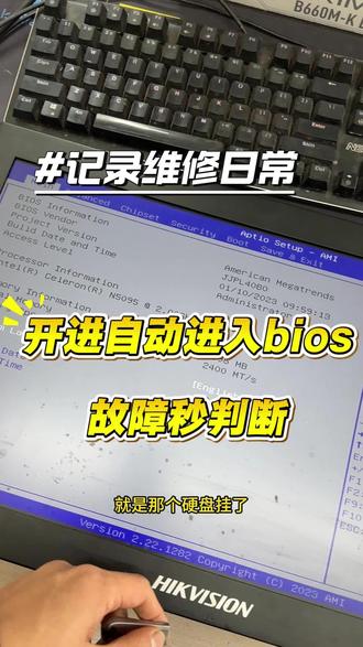 电脑开机自动进入bios跟我做故障秒判断 #电脑 #电脑知识 #数码科技 #显卡
电脑开机自动进入bios,2种情况 一个是系统文件引导文件丢了,进PE引导修复 一个是硬盘硬件坏了需要更换硬盘