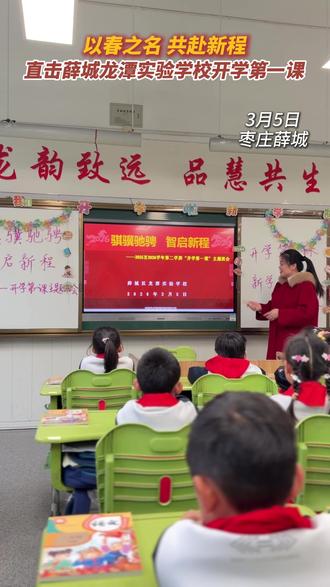 以春之名 共赴新程 直击薛城龙潭实验学校开学第一课(记者:董慧)#薛城 #薛城龙潭实验学校 #开学第一课