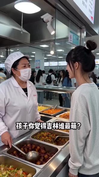 宋珺好最萌,宋珺好牛逼格拉斯#食堂打饭 #ai#豆包#食堂阿姨#学生