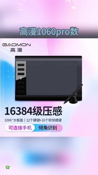 高漫1060pro数位板 这个是高曼的1060pro版,版面很大,很有质感,有12个快捷键,后面还有防滑脚垫,撕开保护膜,真的好高级啊。各种配件好贴心啊。自带的笔芯可以用好久了。这个笔握感很舒服,用起来很丝滑,上面也可以设置快捷键,用完了插入笔座拿取好方便,黑色真的好经典,赶紧入手一个 #好物推荐🔥 #数位板 #高漫数位板 #画板工具 #画图软件