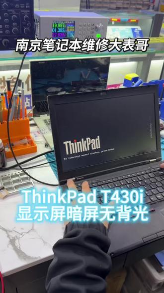 顾客送修一台ThinkPad T430i,故障表现开机屏幕不显,一仔细观察发现实际上是能显示但是屏暗没背光。排除屏和屏线的问题后,确认是主板故障。大表哥对该电脑背光电路仔细检查后成功找到故障点,在更换了损坏的元器件后,这台电脑显示屏背光成功点亮完美修复。在分析维修电路芯片故障这方面还得看大表哥。如果你的笔记本电脑也有类似问题欢迎联系南京笔记本维修大表哥,专业专注专心为您服务。南京本地现场芯片级电脑维修立等可取。承接同行,承接寄修。#南京笔记本维修#显示屏不显示 #ThinkPad维修