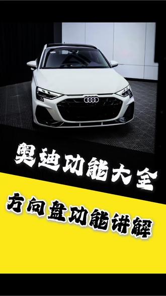 奥迪基础功能,点赞收藏,早晚用得到#方向盘按键#奥迪A3#汽车知识 #带你懂车