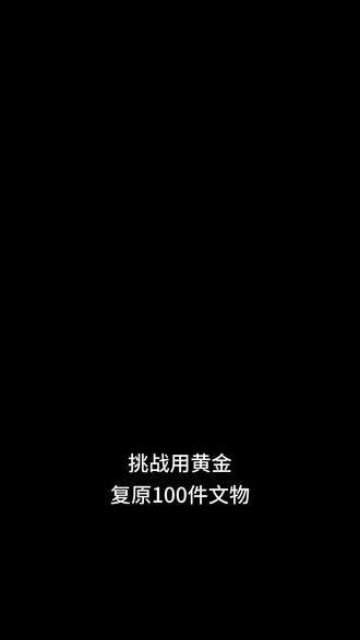 挑战用黄金复原文物!(1/100)台北故宫鬼工球!维界的鬼工球设计由100%黄金打造,包含9层,12条龙,12面曲面雕塑,14个孔洞!#古玩鉴赏 #镶嵌工艺 #铜器 #艺术 #文物