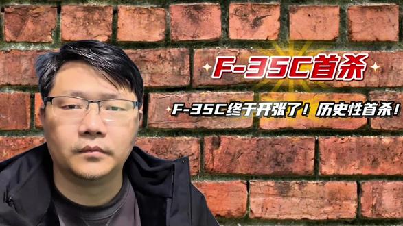 F-35C终于开张了!历史性首杀! #美国 #伊朗 #中东 #国际 #要闻