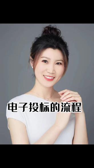电子投标的流程#工程造价 #工程人 #土木工程 #工程必备 #电子投标