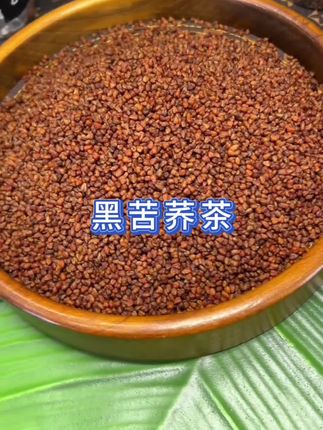 #黑苦荞 #黑苦荞茶 #苦荞 #苦荞茶