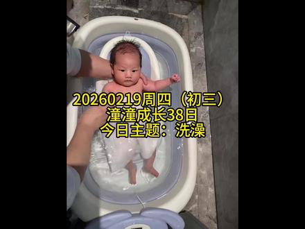 萌娃成长第38日-20260219(周四,初三) 洗澡