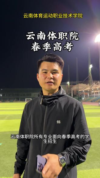 #志愿填报那些事 #体育高考 #高考报考 @抖音小助手 @抖音 欢迎报考云南体育运动职业技术学院!