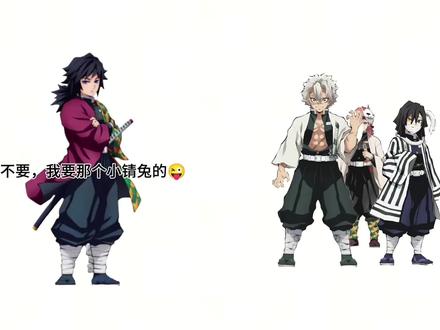 不要,我要一个小锖兔的
#二次元 #鬼灭之刃#锖兔#富冈义勇