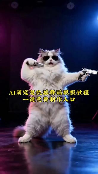 狗狗复仇口令 狗狗复仇摇口令教程拍同款 狗狗复仇舞 柯基复仇摇ai 复仇摇舞蹈ai 复仇摇ai 复仇摇复仇摇舞蹈 黑手党狗狗复仇摇教程 ai意大利黑帮老大跳舞 ai意大利黑帮老大 意大利黑帮老大跳舞ai教程 糯糯复仇摇舞蹈 ai动物教程 ai搞笑复仇摇舞蹈
复仇摇AI特效入口教程
#猫咪复仇摇模板
宠物复仇摇ai
复仇摇舞蹈教程#剪映 复仇摇猫咪
#复仇摇ai拍同款 柯基复仇摇视频 动物复仇摇
复仇摇完整舞蹈#邵子恒复仇摇很带劲
复仇摇ai 复仇摇ai制作 当复仇摇变成投降摇
#复仇摇舞蹈ai生成
复仇摇萌版舞蹈 奥利给黑帮跳舞ai制作
狗狗复仇摇ai舞蹈制作教程
复仇摇狗狗ai口
狗狗复仇摇ai怎么用
狗狗复仇摇口令怎么玩
复仇摇狗狗ai哈士
狗狗复仇摇怎么拍
宠物AI视频复仇摇原
复仇摇是什么ai
狗狗跳舞指ai狗狗跳舞