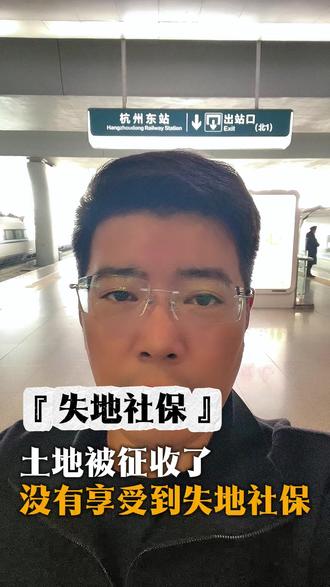 土地被征收了,没有享受到失地社保! #浙江 #土地 #征地补偿 #失地社保 #征地律师