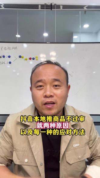 抖音本地推商品不过审就两种原因,以及每一种的应对方法 欢迎大家评论,把一些违规的字眼留在评论区,帮助其他人避坑。#抖音本地推 #抖音来客商品创建 #抖音来客入驻 #抖音本地推代运营 #抖音推广代运营