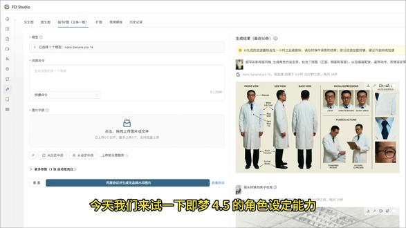 近期火山引擎发布豆包图像创作模型 Seedream 4.5,新一代模型在主体一致性、指令遵循精准度、空间逻辑理解及美学表现力等方面实现迭代,进一步提升了图像生成的整体质量与稳定性,FD Studio 也在第一时间接入了该模型,并对其的角色参考图能力进行了测评,此前我们测试过 Nano banana pro的角色设定能力,所以今天我们把他们俩做一个对比,但是他们的价格相差较大,希望达到相同的效果也不合理,因此这个比较仅只有参考意义,具体对比请看视频。 #即梦