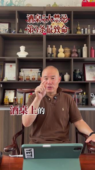 酒桌上五大禁忌,第三条吓哭你 酒桌上的五大禁忌你知道吗,第三条如果做了的话小心…
#白酒文化 #白酒知识 #清香型白酒 #品味生活 #穆昆泉酒业
