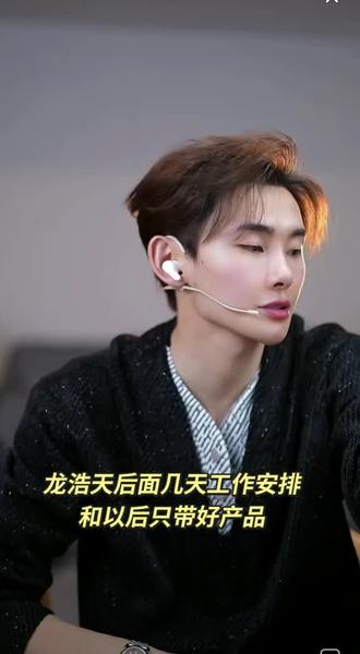 龙浩天生日过后工作安排,为了对粉丝们负责只带好产品#龙浩天 #龙浩天团队 #直播录屏 #男团 #酉阳桃花源@龙浩天🐲 (4.10中午12点生日庆) @AI瑶瑶☀️