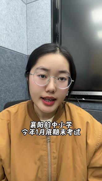 襄阳寒假时间已定!你家娃的学校提前学下学期内容了吗? #襄阳 #襄阳教育 #家长必读 #寒假时间 #电子课本