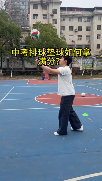 中考体育 中考排球垫球如何拿满分? #中考排球垫球 #中考排球 #中考体育 #上门体育 #家长必看
