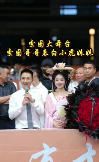索图表白小虎妹妹,还送了99朵🌹@索图 #索图大舞台 #索图的精彩瞬间 #索图 #萌萌小虎妹 #索图直播间