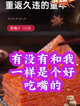 【大片香嘴亲嘴片】网红休闲素食 怀旧经典麻辣手撕#老式风味 #零食推荐 #零食 #辣片 #小时候的味道 @DOU+小助手