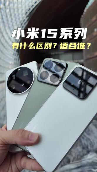 小米15系列四机型,谁更适合你? 小米15系列到底怎么选? 一条视频说明白#小米15 #小米15系列 #小米15pro #小米15Ultra #迪信通说手机