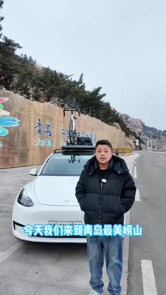 #特斯拉 #最美崂山 #青岛推荐官 最美崂山环海公路,特别适合骑行