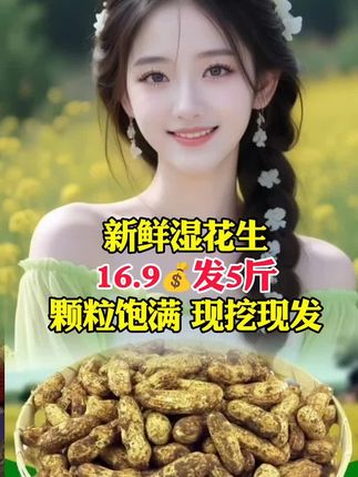 #花生#湿花生#好物分享#好物推荐