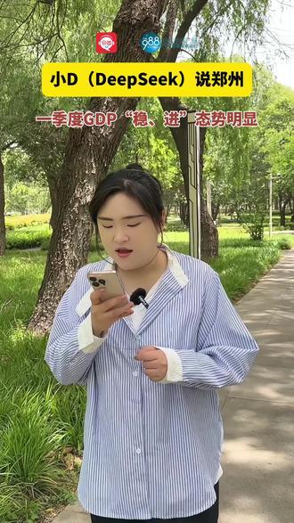 #小D说郑州 2025年郑州一季度经济“稳、进”态势明显(记者:刘榕;编辑:李洋)