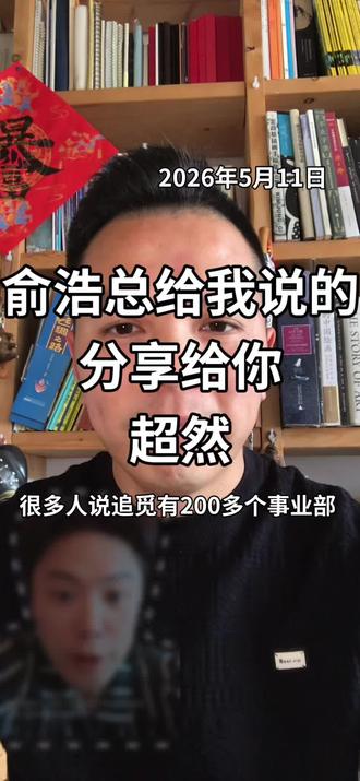 创业者们看过来,看看追觅俞浩总给我分享的,保障企业业绩持续增长的秘诀:研发➕财务 思维战略 #老板 @宝贝绘 @我在宝贝绘 @BIGSEE艺术研学