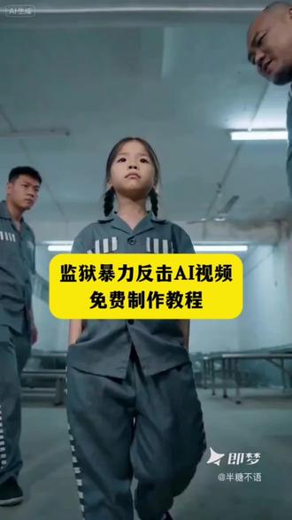 监狱反击AI视频免费制作教程来了,赶紧试试看吧!#AI分身戏精大赛 #我的AI分身杀疯了 #即梦AI #免费教程 #ai免费教程